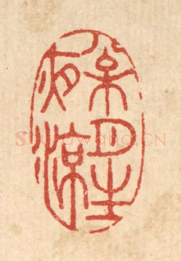 清 胡汝贞篆 篆刻印章作品《松月生夜凉》