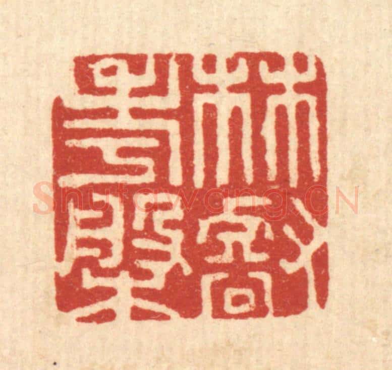 清 高秉篆 篆刻印章作品《林壑考盘》