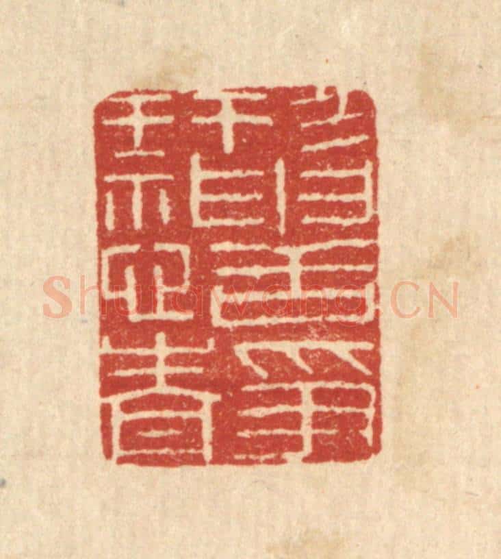 清 唐材篆 篆刻印章作品《形神恬静》