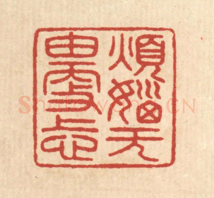 清 陈浩篆 篆刻印章作品《烦恼无由更上心》