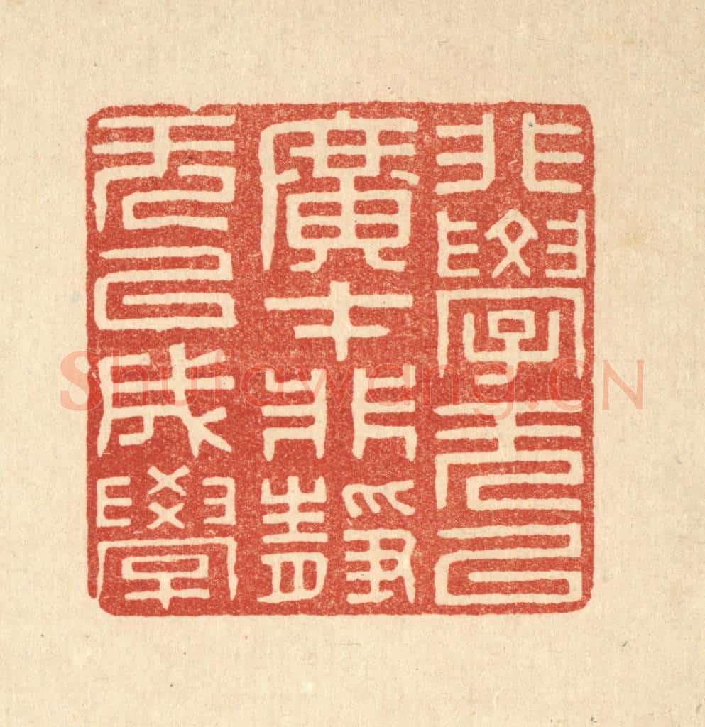 清 周芬篆 篆刻印章作品《非学无以广才，非静无以成学》