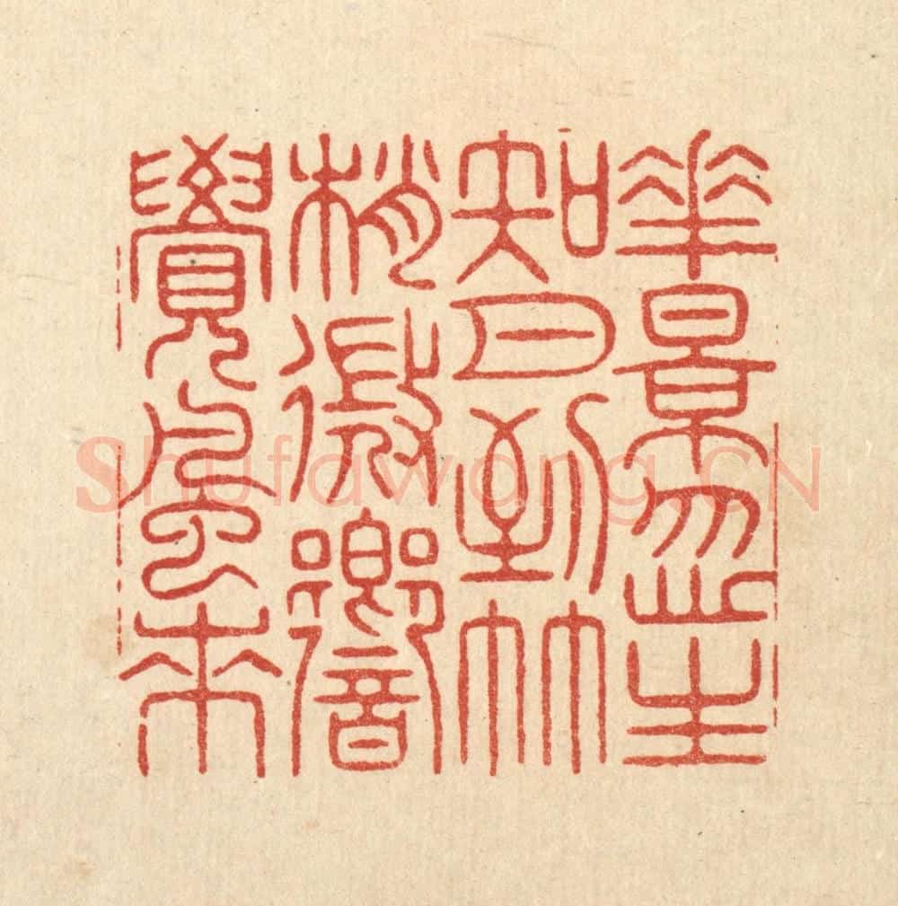 清 周芬篆 篆刻印章作品《花影忽生知月到，竹梢微向觉风来》