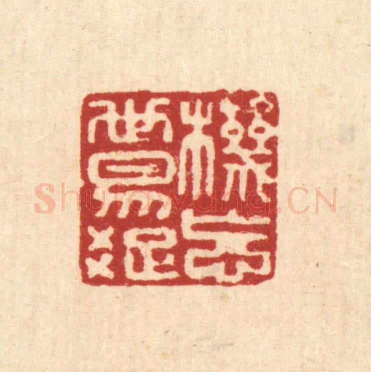 清 翟赏祖篆 篆刻印章作品《机忘世易疎》