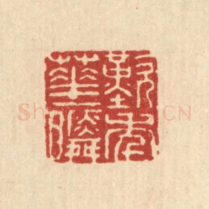 清 余鹏翀篆 篆刻印章作品《叹年华一瞬》