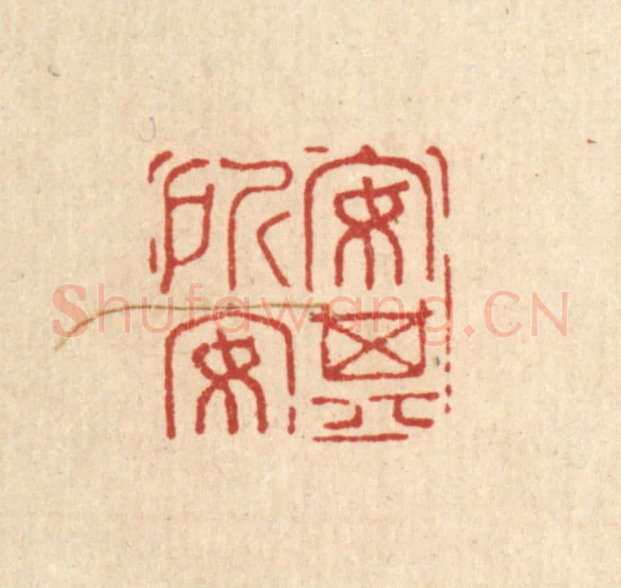 清 汪斌篆 篆刻印章作品《安其所安》