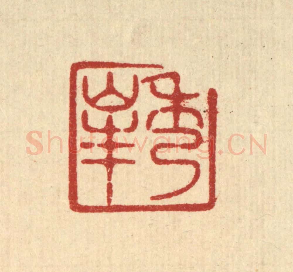 清 唐材篆 篆刻印章作品《秀峯》