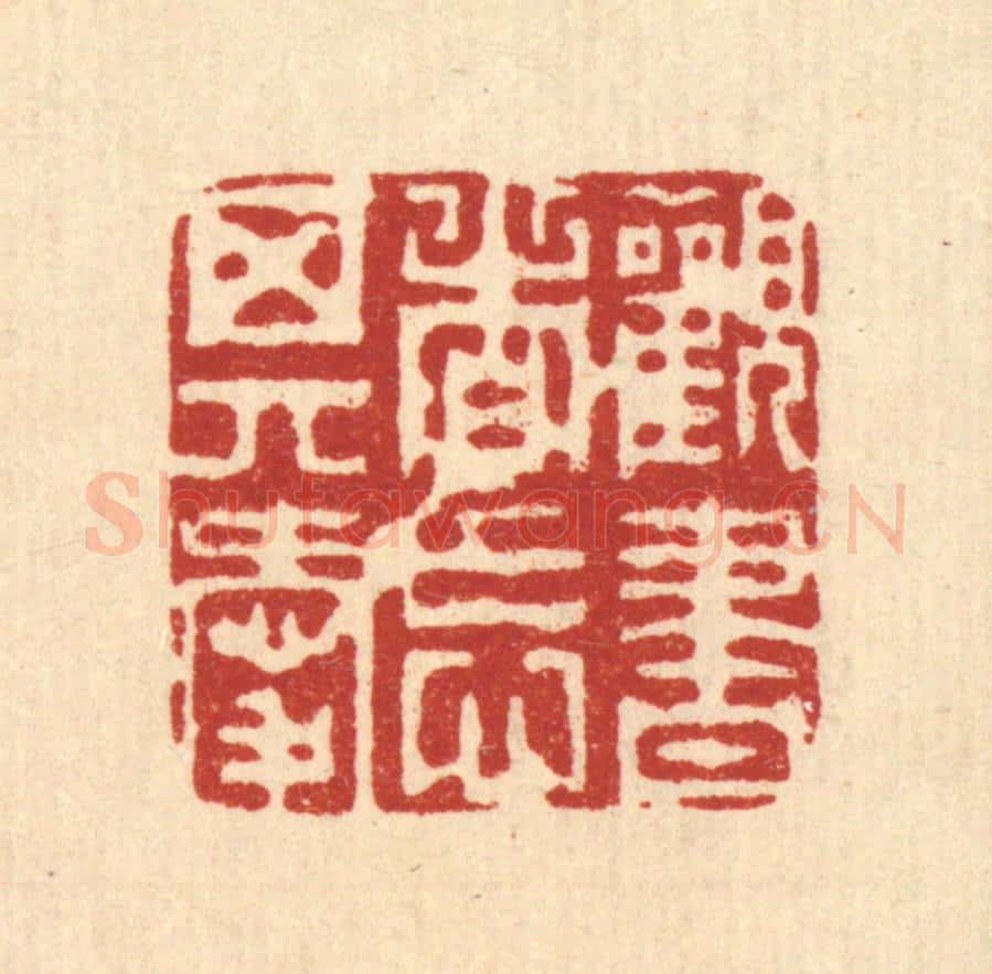 清 周芬篆 篆刻印章作品《观书者忘其爱》
