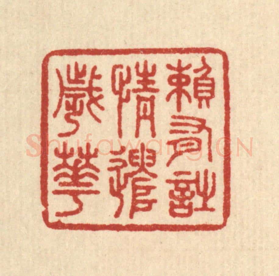 清 王玉如篆 篆刻印章作品《赖有诗情遣岁华》