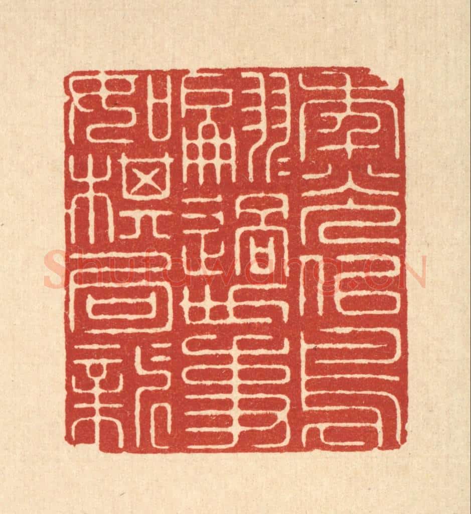 清 周芬篆 篆刻印章作品《年光似鸟翩翩过，世事如棋局局新》