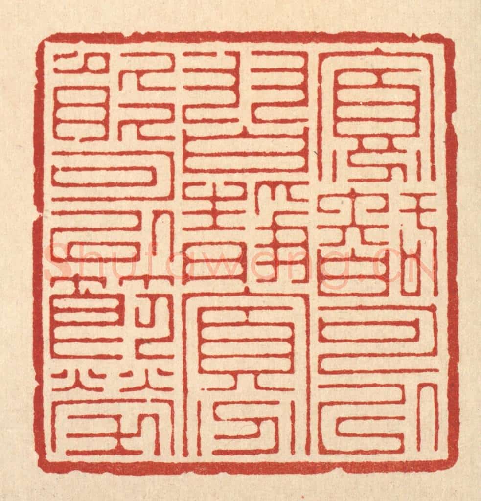 清 汪桂严篆 篆刻印章作品《寡智可以习静，寡能可以节劳》
