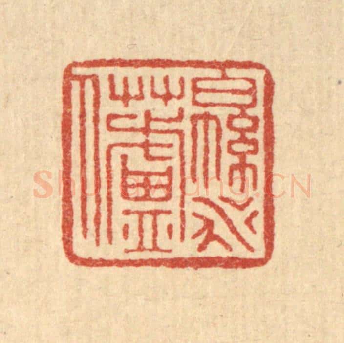 清 叶铭竹篆 篆刻印章作品《绵水芦人》
