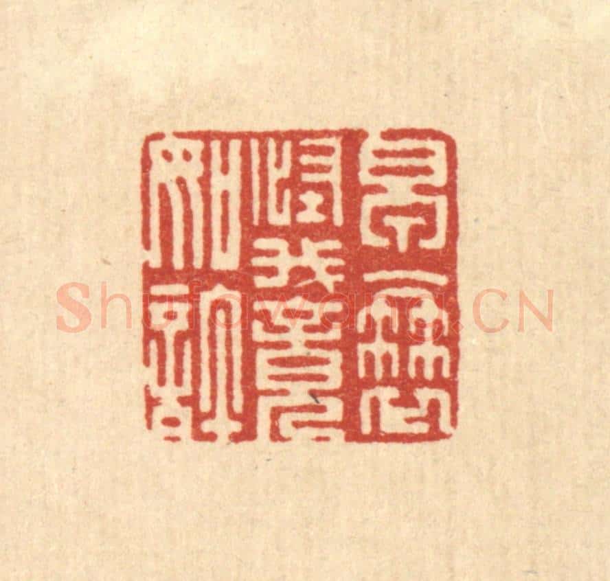 清 朱宏晋篆 篆刻印章作品《早衰怪我竟如许》