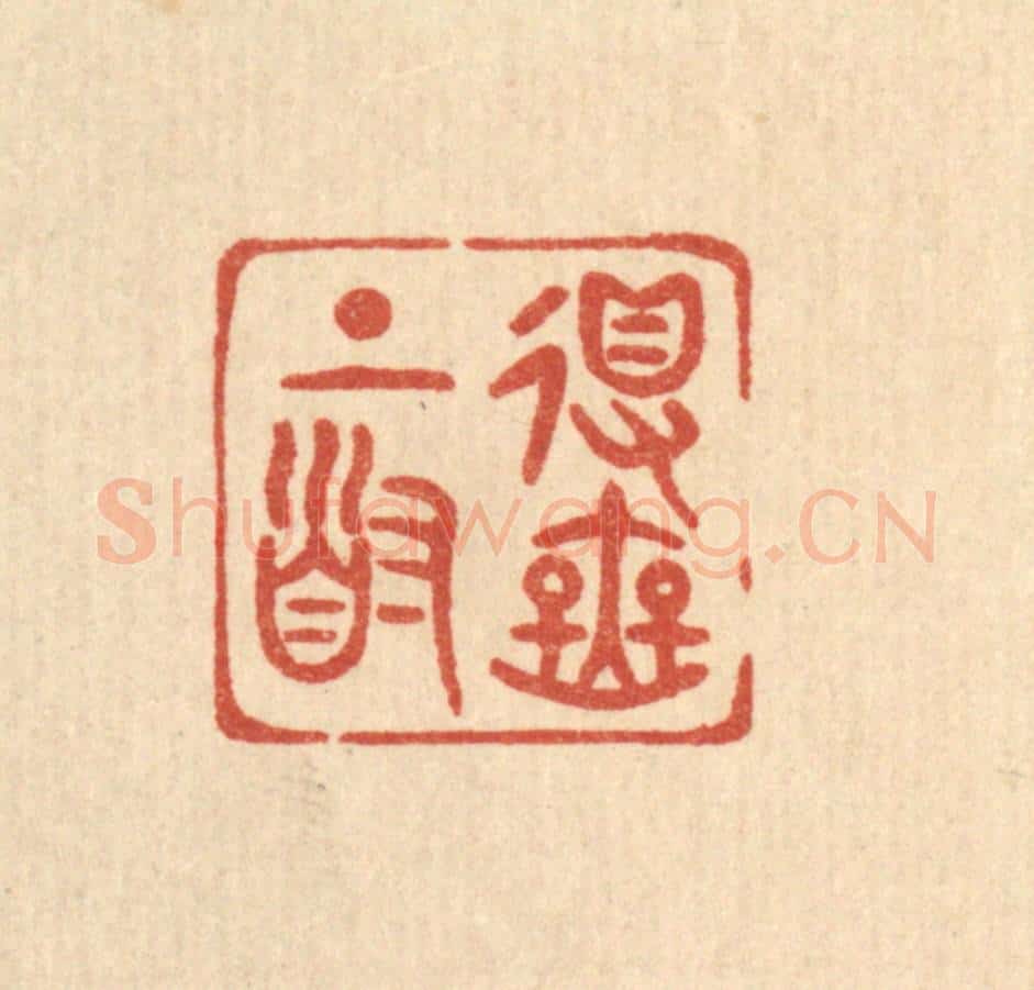 清 陈浩篆 篆刻印章作品《得无上道》