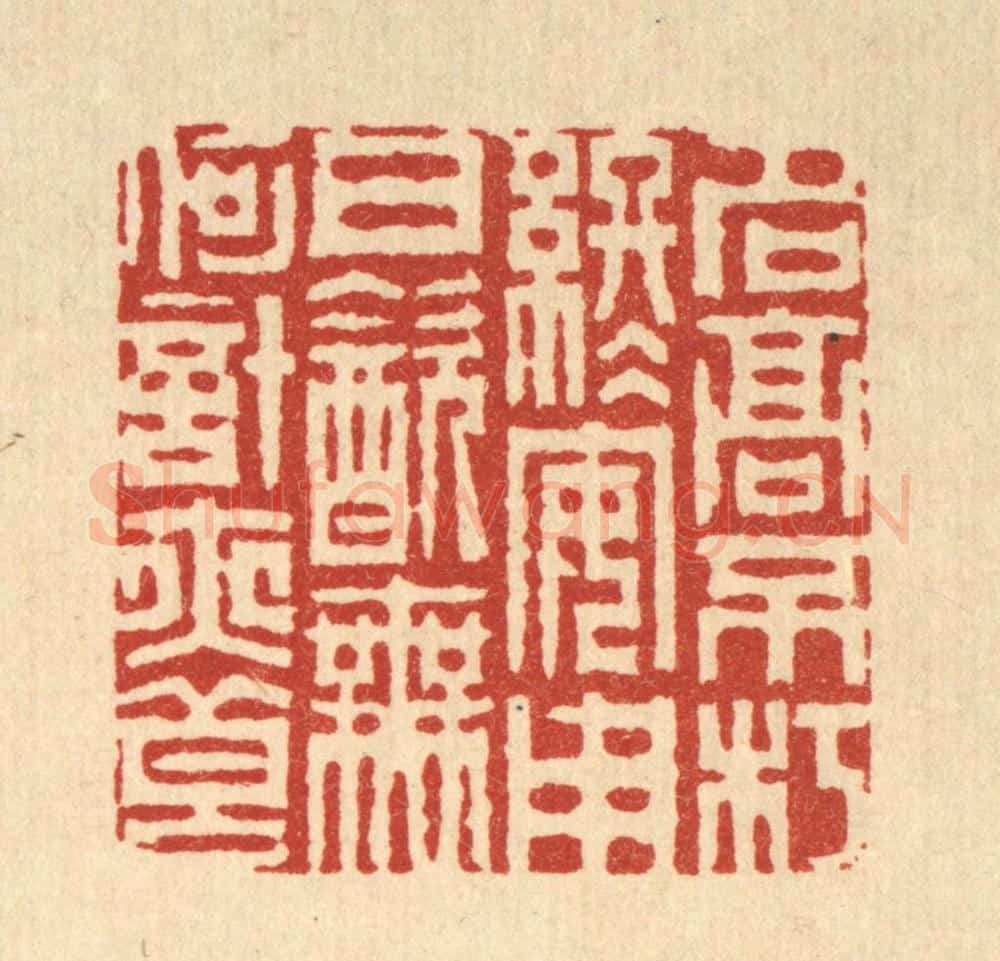 清 周芬篆 篆刻印章作品《名高不朽终安用,日饮无何计亦良》