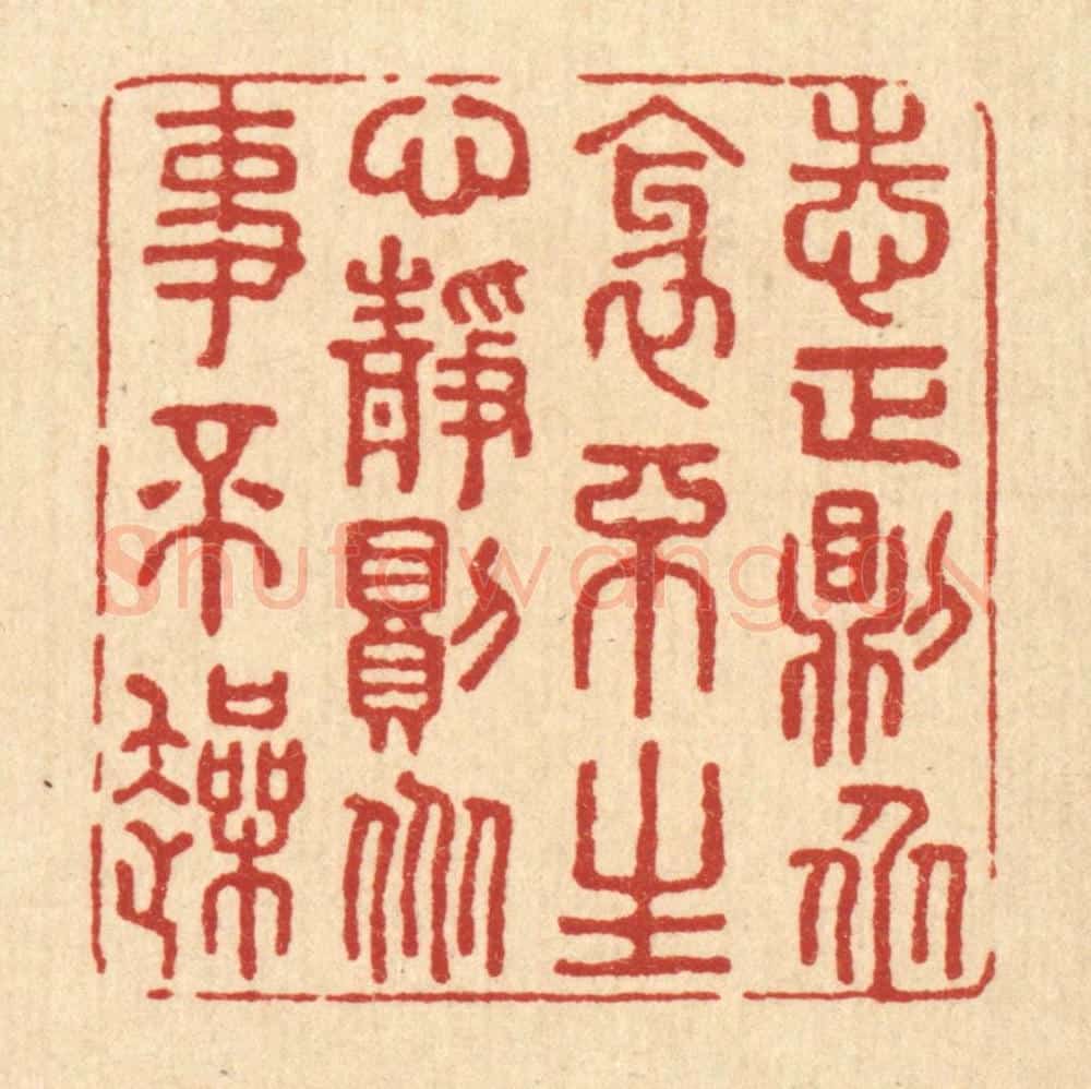 清 王柱亭篆 篆刻印章作品《志正则众邪不生，心静则众事不躁》