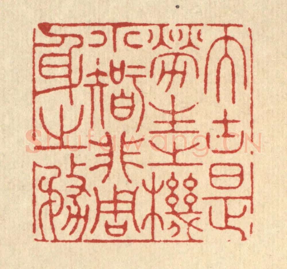清 徐僖篆 篆刻印章作品《大块是劳生之机，小智非周身之务》