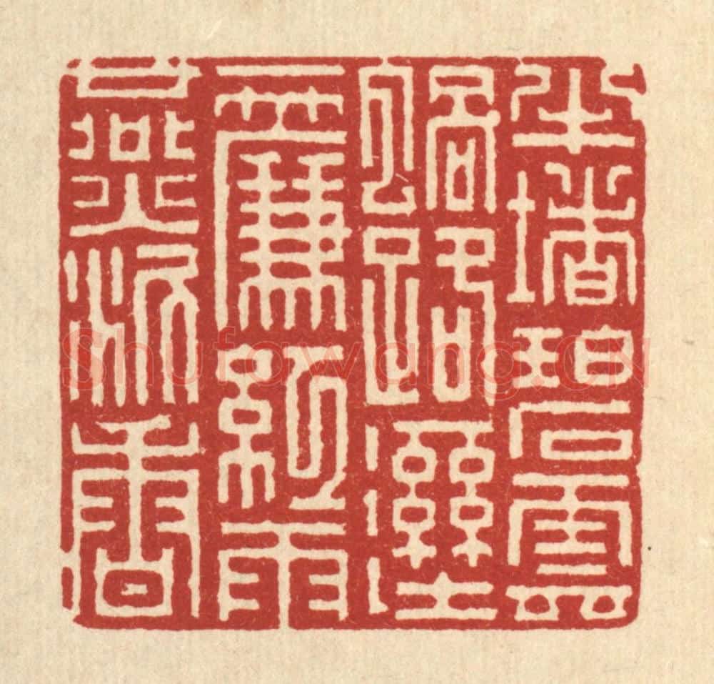 清 吴钧篆 篆刻印章作品《半堵碧云蜗路湿,一帘红与燕泥香》