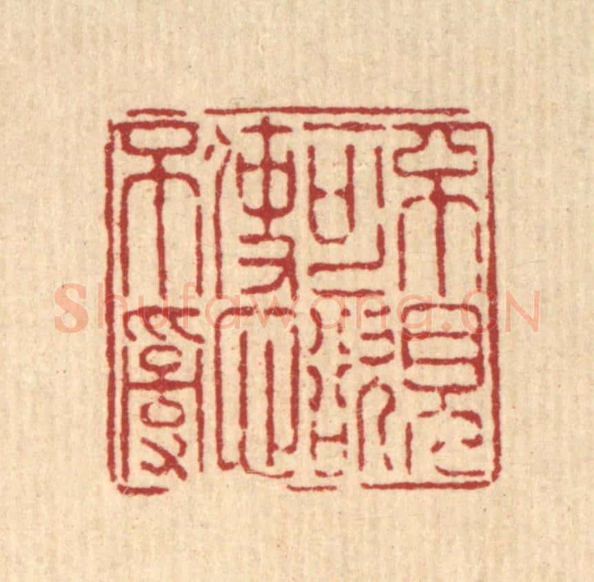 清 陈錬篆 篆刻印章作品《不见可欲,使心不乱》