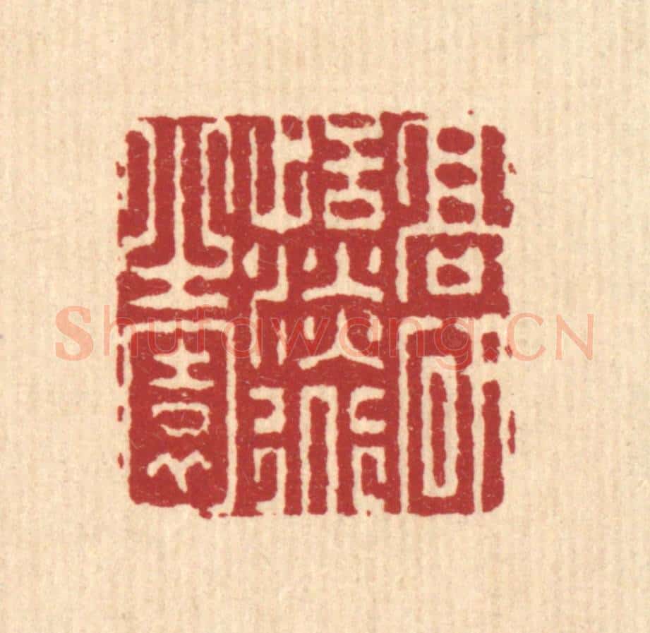 清 李德光篆 篆刻印章作品《高研恬淡道之园》