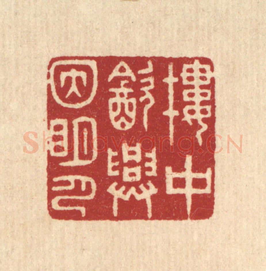 清 林皋篆 篆刻印章作品《楼中饮兴因明月》
