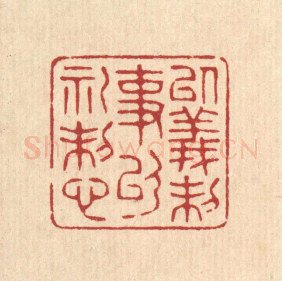 清 吴廷燧篆 篆刻印章作品《以义制事，以礼制心》