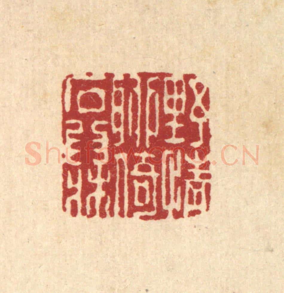 清 黄掌纶篆 篆刻印章作品《野情聊倚石为床》