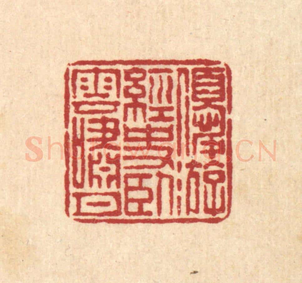 清 畲成篆 篆刻印章作品《优游经史，卧云笑月》