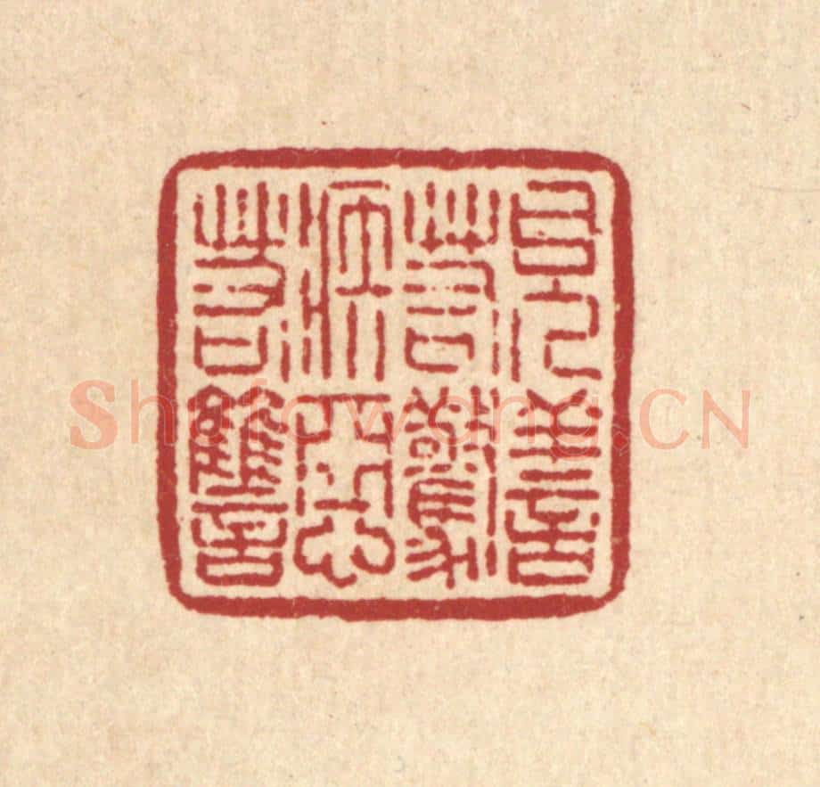 清 刘雯篆 篆刻印章作品《见善若惊，嫉恶若雠》