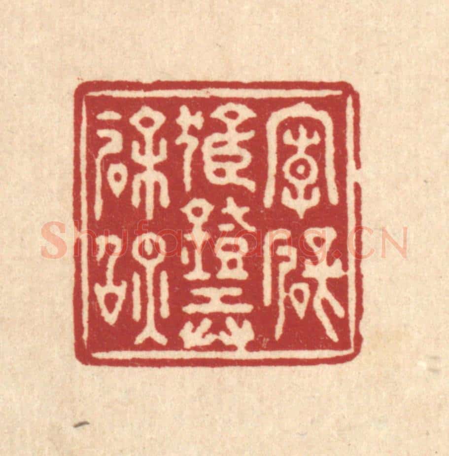 清 施景禹篆 篆刻印章作品《向壁孤灯弄余照》