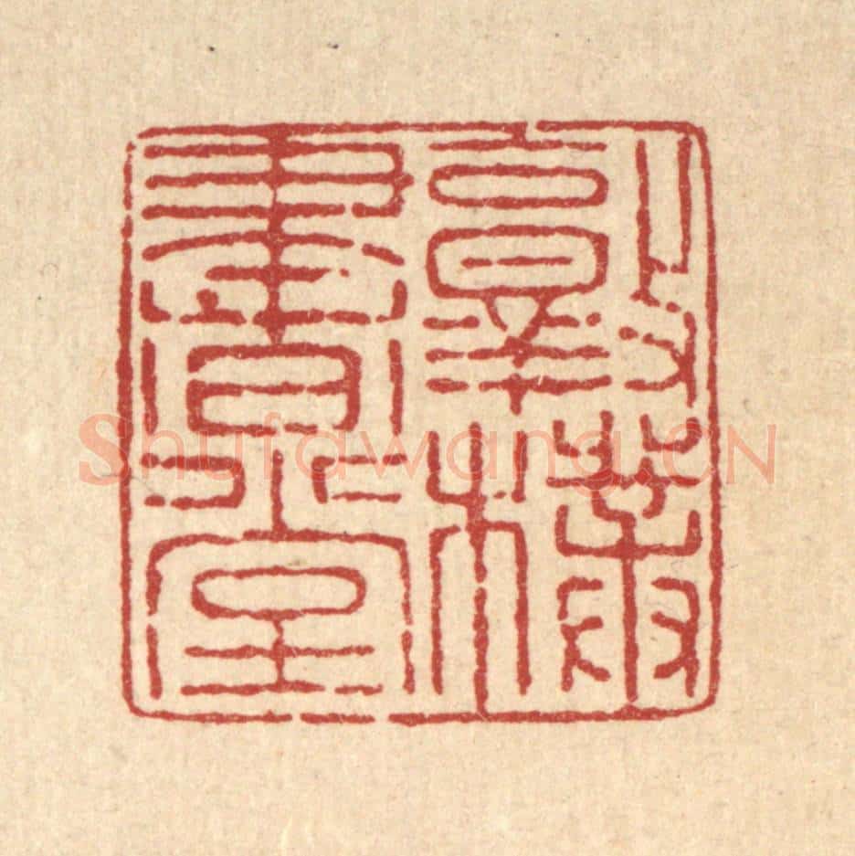 清 严大椿篆 篆刻印章作品《敦朴书堂》