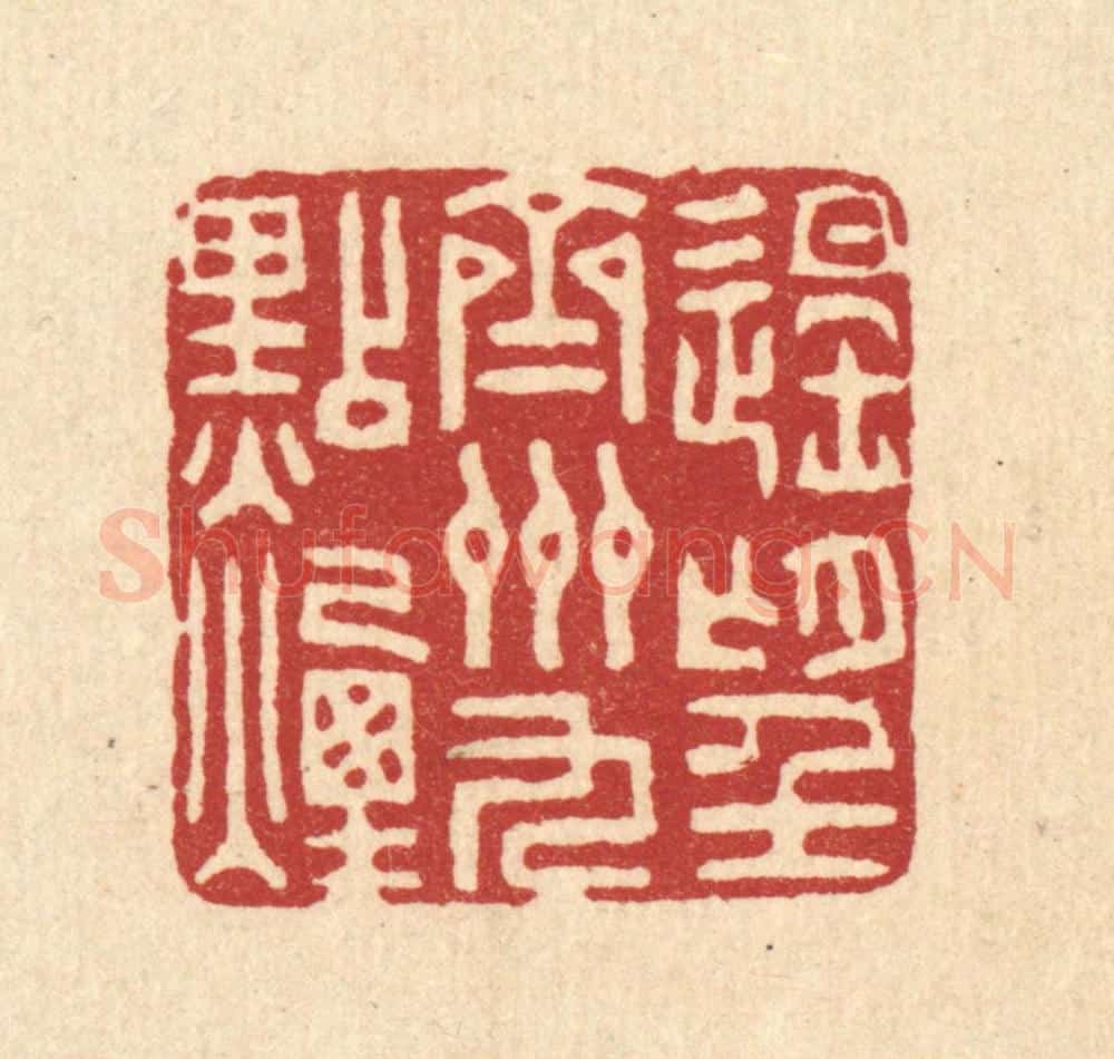 清 王燮篆 篆刻印章作品《遥望齐州九点烟》