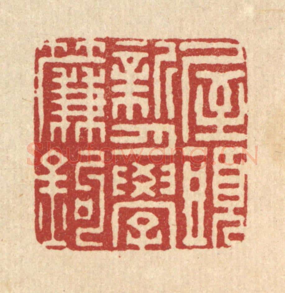 清 董元镜篆 篆刻印章作品《屋头新月学帘钩》