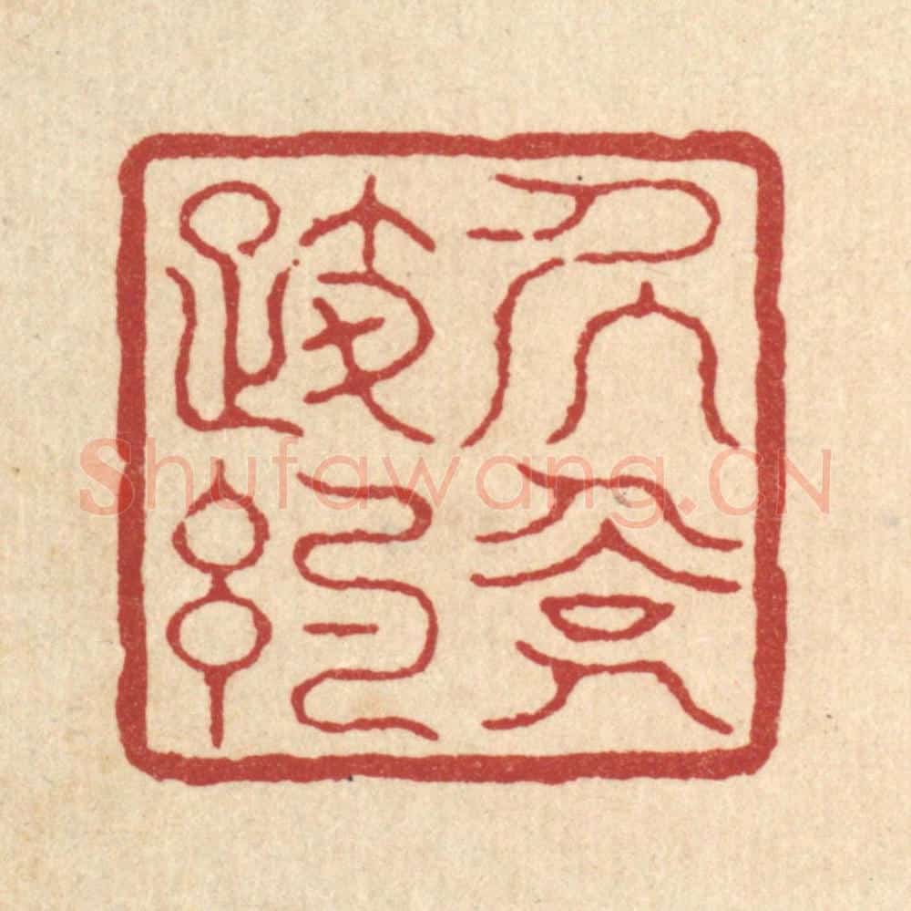 清 徐鼎篆 篆刻印章作品《居俭履约》