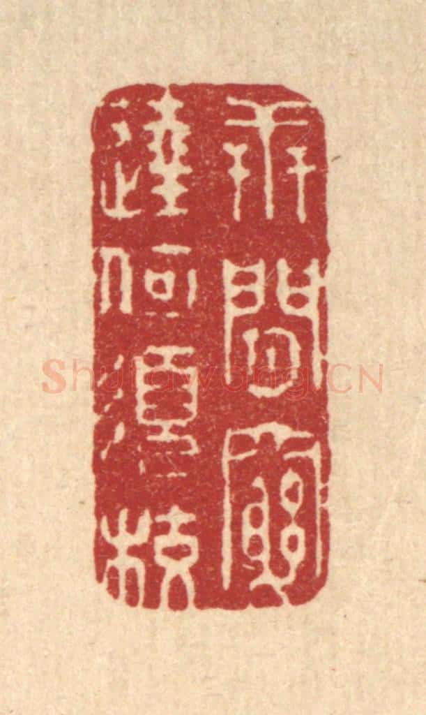 清 释续行篆 篆刻印章作品《世间穷达何须校》