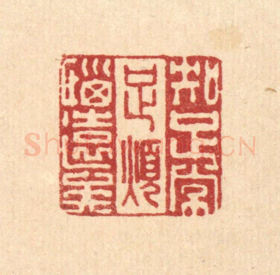 清 李德光篆 篆刻印章作品《知足常足，烦恼远矣》