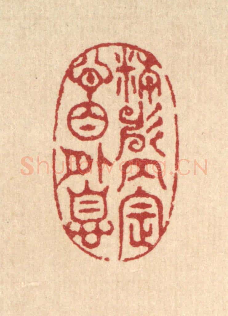 清 汪启淑辑 篆刻印章作品《精神内定，心目外息》