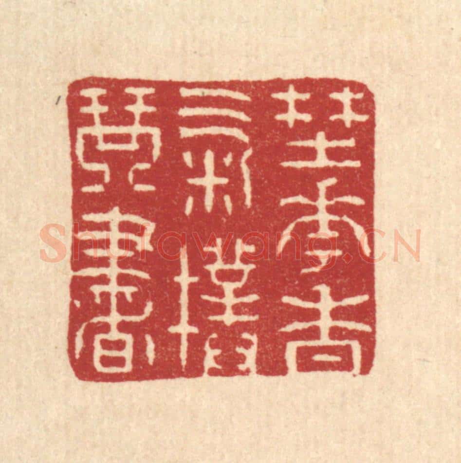 清 吴殿臣篆 篆刻印章作品《野花香气扑琴书》