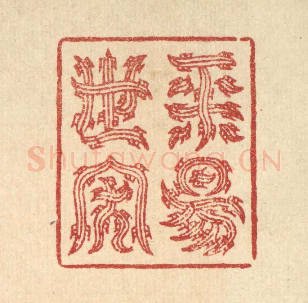 清 汪启淑辑 篆刻印章作品《平阳世家》