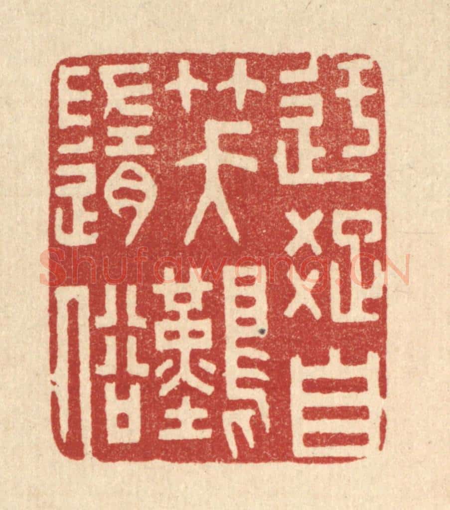 清 林皋篆 篆刻印章作品《迂疎自笑难随俗》