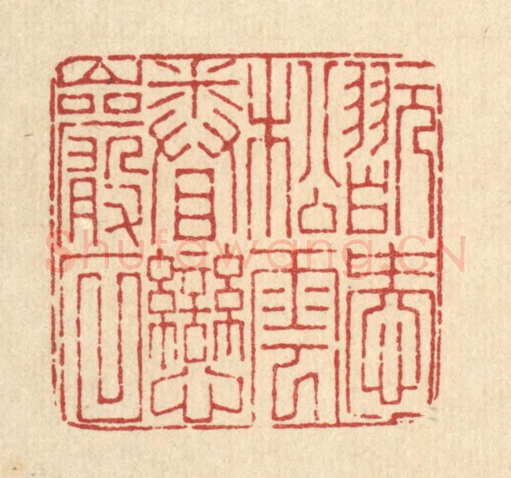 清 董洵篆 篆刻印章作品《翫爱松云,眷恋巌石》