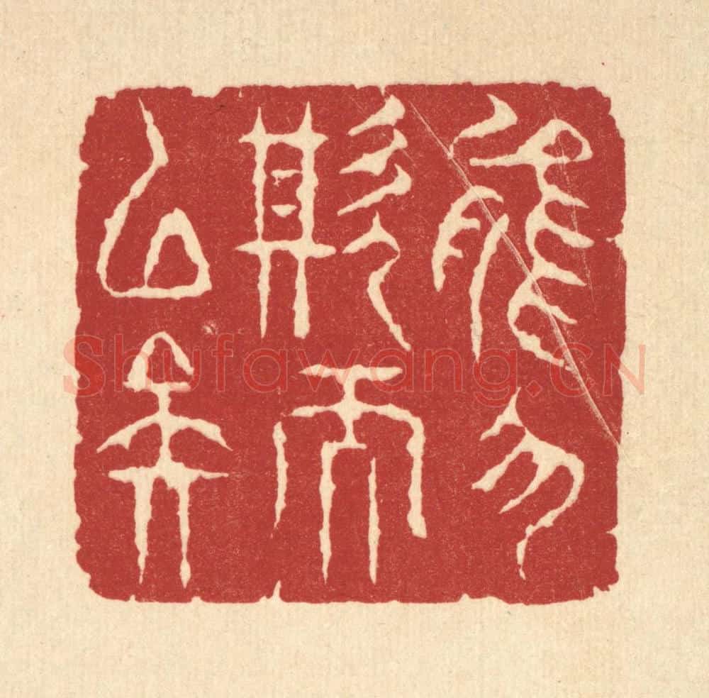 清 周咸篆 篆刻印章作品《能勿欺而已矣》