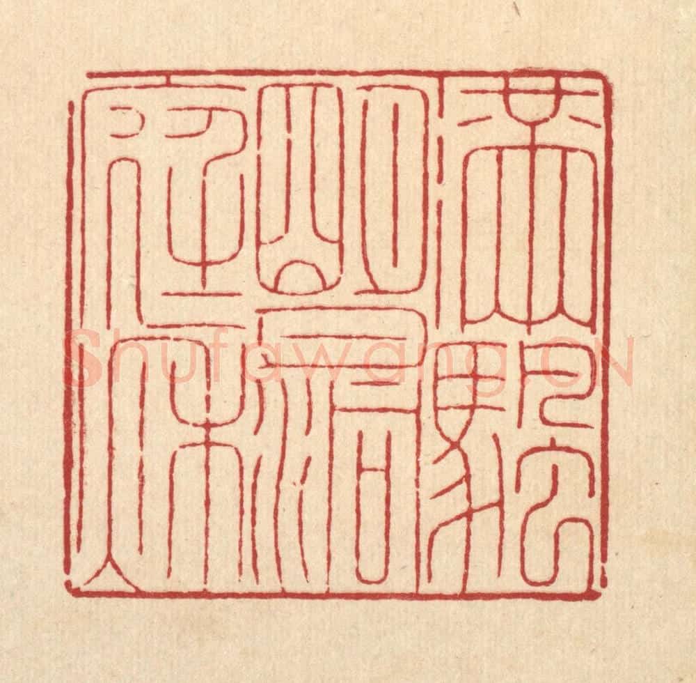 清 周咸篆 篆刻印章作品《满帆明月洞庭秋》
