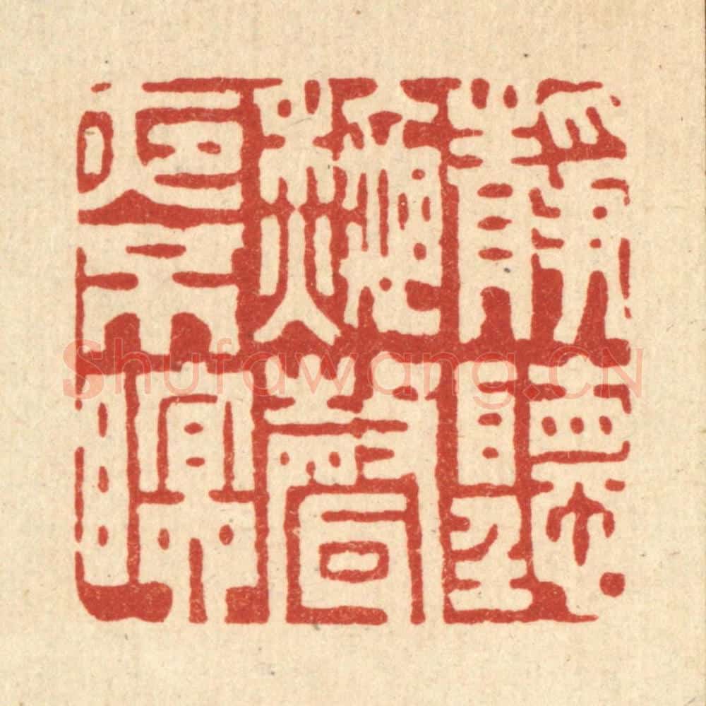 清 胡贞甫篆 篆刻印章作品《静听秋声夜不眠》