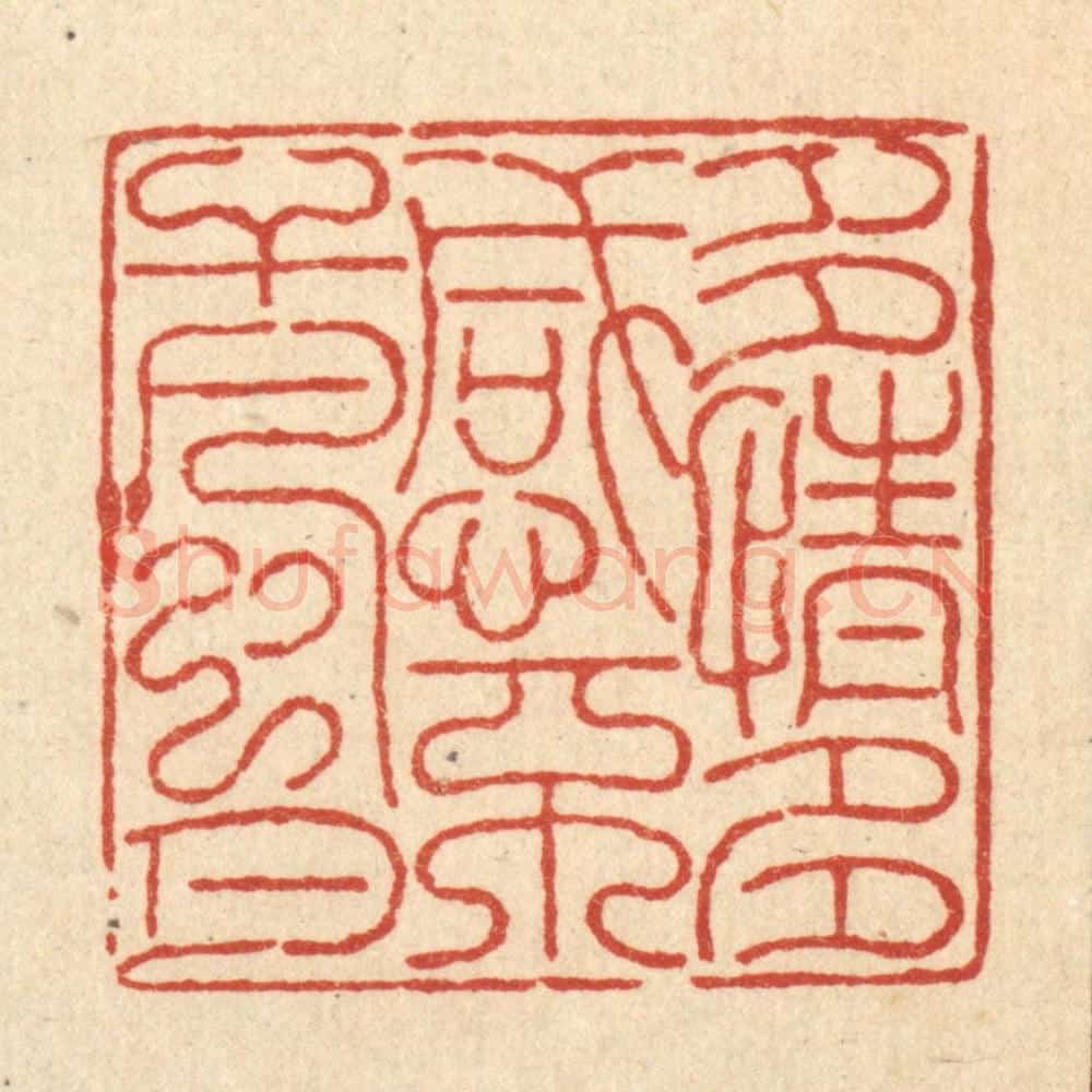 清 吴士杰篆 篆刻印章作品《多情多感,不干风月》