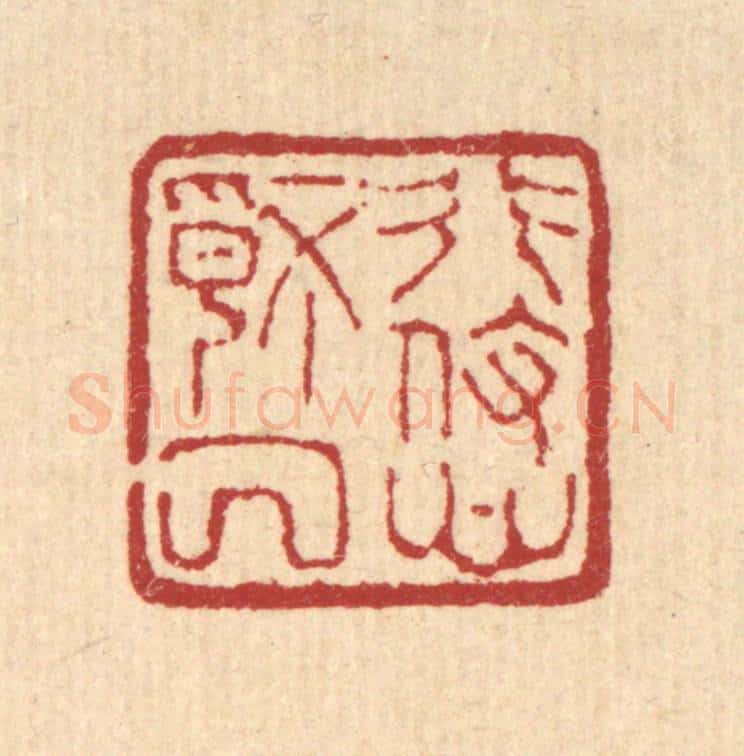 清 马谦篆 篆刻印章作品《形役心情厌》