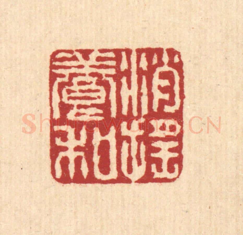 清 戴厚光篆 篆刻印章作品《消摇养和》