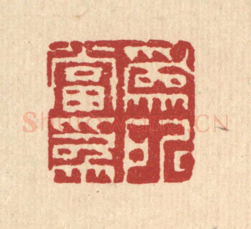清 钱世征篆 篆刻印章作品《为所当为》