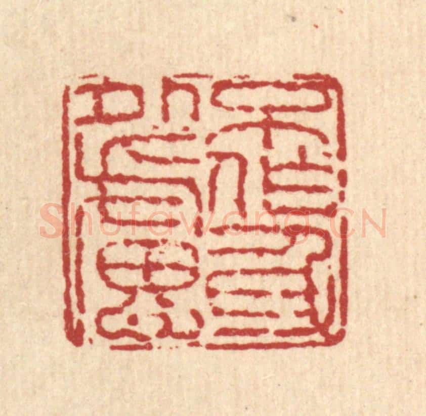 清 徐鼎篆 篆刻印章作品《不作身外虑》