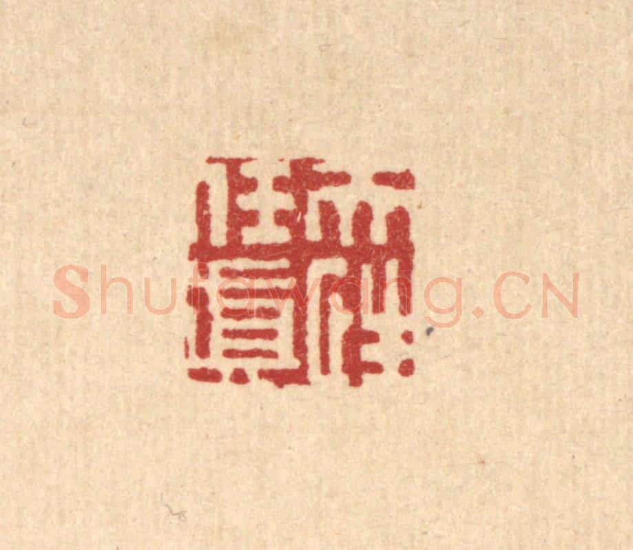 清 姜炜篆 篆刻印章作品《天性任真》