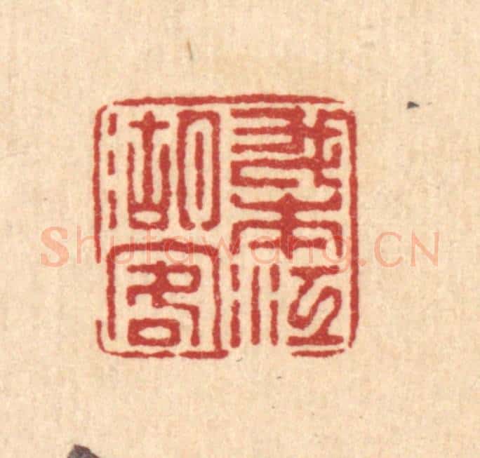 清 徐鼎篆 篆刻印章作品《我本江湖客》